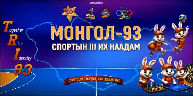 МОНГОЛ-93 Спортын III их наадам